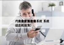 六盘水营销电销系统 系统
（六盘水直通电话总机批发）