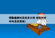 数企云呼叫系统多少钱 电销外呼
（数企云呼叫系统费用）