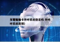 东莞电销卡外呼系统稳定吗 外呼
（电销外呼系统原理）