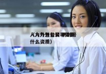 人力外包公司 防封号
（人力外包公司需要什么资质）