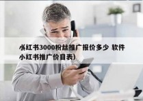 小红书3000粉丝推广报价多少 软件
（小红书推广价目表）