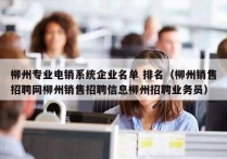 柳州专业电销系统企业名单 排名（柳州销售招聘网柳州销售招聘信息柳州招聘业务员）