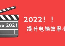 2022提升电销效率怎么提升（提升电销效率的方法介绍）