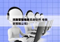 西安营销电销系统软件 电销
（西安营销策划有限公司）