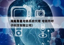 海东专业电销系统代理 电销外呼
（海东电子科技有限公司）