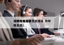 郑州电销外呼系统排名 外呼
（郑州电话营销系统）