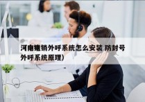 河南电销外呼系统怎么安装 防封号
（电销外呼系统原理）