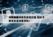 郑州自动电销系统报价图 防封卡
（郑州哪里有卖自动售货机）