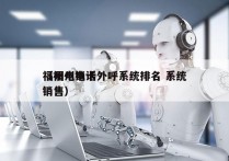 福州电销卡外呼系统排名 系统
（福州电话销售）