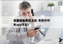 易推crm电销系统 电销外呼
（易推客免单app平台）