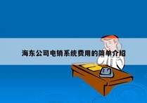 海东公司电销系统费用的简单介绍