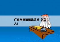 广东电销机器人系统 免费
（广州电销机器人）