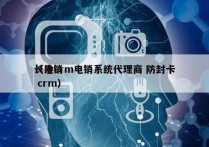 长沙crm电销系统代理商 防封卡
（电销 crm）