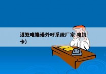 湛江电销卡外呼系统厂家 电销
（外呼电话卡）