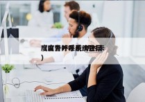 度言外呼系统 防封卡
（度言外呼系统登录）