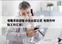 电销系统部署会议内容记录 电销外呼
（电销工作汇报）