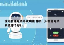 沈阳智能电销系统功能 排名（ai智能电销系统哪个好）