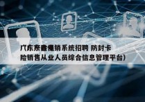 广东产险电销系统招聘 防封卡
（广东省保险销售从业人员综合信息管理平台）