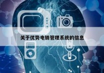 关于优势电销管理系统的信息