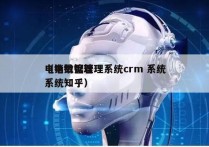 电销数据管理系统crm 系统
（电销管理系统知乎）