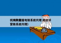 杭州大数据电销系统代理 防封卡
（大数据营销系统代理）