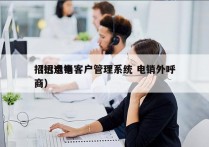 招远电销客户管理系统 电销外呼
（招远电商）