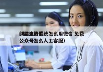 韵达电销系统怎么用微信 免费
（韵达微信公众号怎么人工客服）