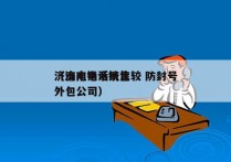 济南电销系统比较 防封号
（济南电话销售外包公司）