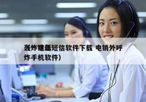 轰炸电话短信软件下载 电销外呼
（一键轰炸手机软件）