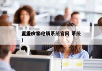 重庆crm电销系统官网 系统
（重庆客户）