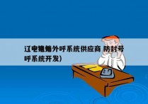 辽宁电销外呼系统供应商 防封号
（电销外呼系统开发）