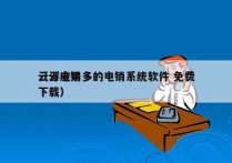 云浮应用多的电销系统软件 免费
（云电销下载）