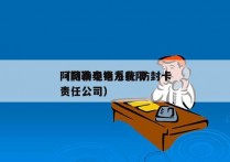 阿勒泰电销系统 防封卡
（阿勒泰电力有限责任公司）