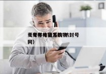 麦考林电销系统 防封号
（麦考林官方购物网）