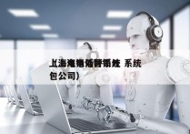 上海电销外呼系统 系统
（上海电话营销外包公司）