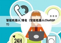 智能机器人 排名（智能机器人ChatGPT）