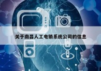 关于南昌人工电销系统公司的信息