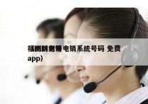 福州防封号电销系统号码 免费
（防封电销app）