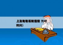 上海电销系统招商 外呼
（上海电话销售招聘网）