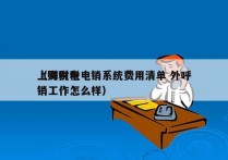 上海财税电销系统费用清单 外呼
（财税电销工作怎么样）