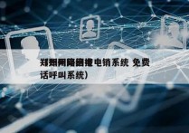 郑州网络回拨电销系统 免费
（郑州网络电话呼叫系统）