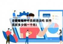 合肥电销外呼系统违法吗 软件
（电销外呼系统多少钱一个月）