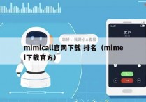 mimicall官网下载 排名（mimei下载官方）