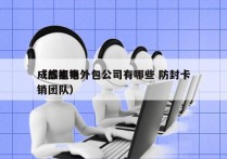 成都电销外包公司有哪些 防封卡
（成都电销团队）