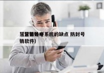 慧营销外呼系统的缺点 防封号
（慧营销电销软件）