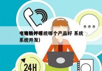 电销外呼系统哪个产品好 系统
（电销外呼系统开发）