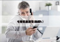 电销系统融资 免费
（电销融资专员收入）