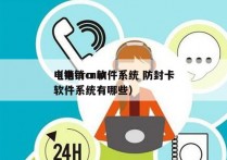 电销crm软件系统 防封卡
（电销crm软件系统有哪些）