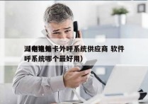 湖州电销卡外呼系统供应商 软件
（电销外呼系统哪个最好用）