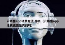 云销售app话费充值 排名（云销售app话费充值是真的吗）